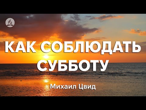 Видео: Михаил Цвид - Как соблюдать субботу