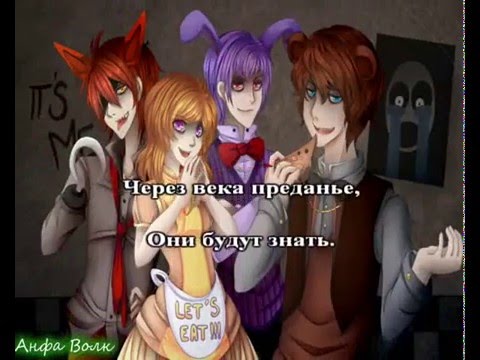 Видео: FNaF караоке на русском