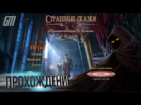Видео: Страшные сказки 14: Путешественник во времени. Коллекционное издание. Бонус. Прохождение #4