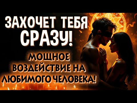Видео: ❤️‍🔥 ПОЧУВСТВУЕТ НЕВЫНОСИМОЕ ЖЕЛАНИЕ К ТЕБЕ! 💋 МОЩНЫЙ И БЕЗОТКАЗНЫЙ ВЫЗОВ ЛЮБИМОГО! 💞