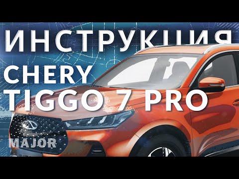 Видео: Инструкция Chery Tiggo7 Pro 2020 от Major Auto