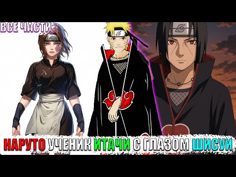 Видео: НАРУТО УЧЕНИК ИТАЧИ С ГЛАЗОМ ШИСУИ/АЛЬТЕРНАТИВНЫЙ СЮЖЕТ НАРУТО/ВСЕ ЧАСТИ