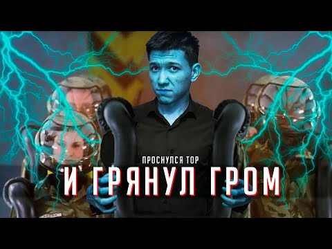Видео: Смешной Обзор Фильма "И ГРЯНУЛ ГРОМ" | Бедный Брэдбери...