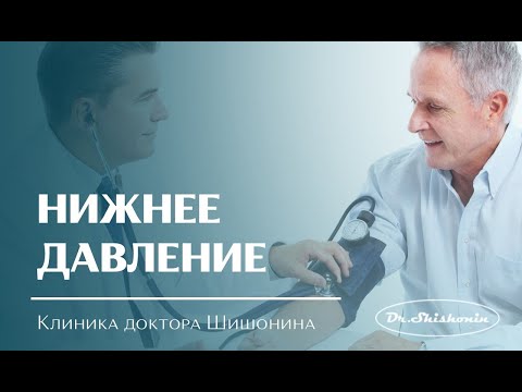 Видео: Нижнее давление.
