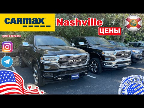 Видео: #660 Цены на автомобили в США, площадка Carmax в штате Tennessee Часть 3