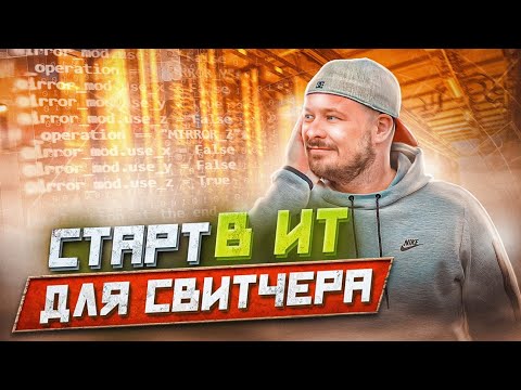 Видео: Послушай свитчера - как стать программистом в 2024 году