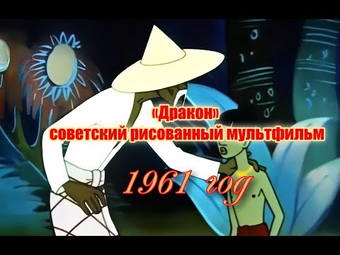 Видео: «Дракон» — советский мультфильм 1961 год