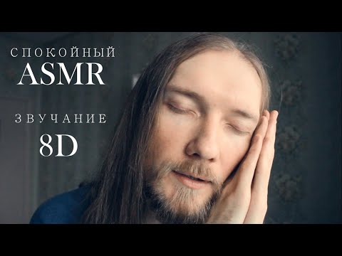Видео: 𝐀𝐒𝐌𝐑 🌜Спокойствие 🎧 Звук 8D