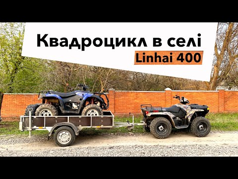 Видео: Відвіз квадроцикл в село 🦃 LINHAI 400 для фермерских потреб 👌🏻