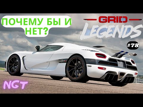 Видео: Grid legends (2022) ► Подготовка к финалу!  ► Полное прохождение #78