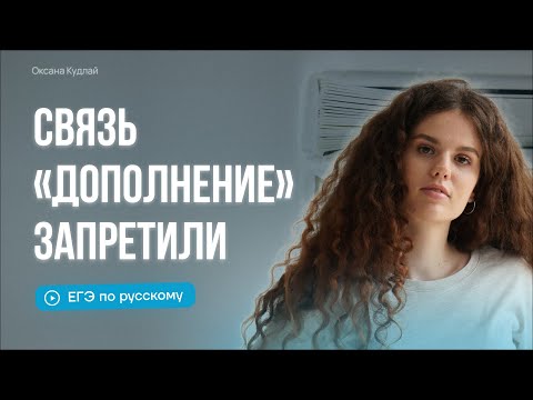 Видео: Связь "Дополнение" запретили? | Оксана Кудлай