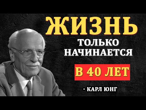Видео: Жизнь по-настоящему НАЧИНАЕТСЯ в 40 лет | Карл Юнг