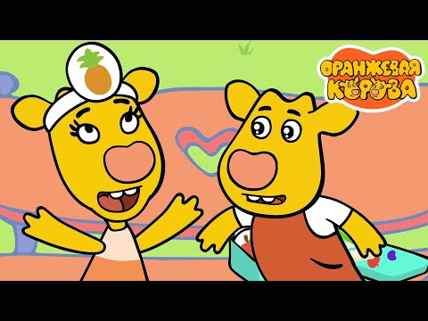 Видео: Оранжевая корова 🐮 Ну и фрукт ⭐ Премьера на канале Союзмультфильм 2025