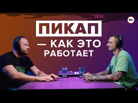 Видео: Пикап - как это работает