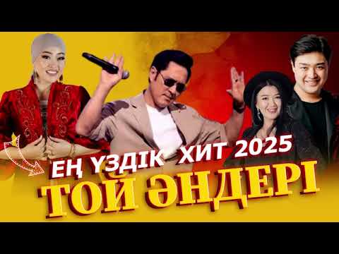Видео: ЕҢ ҮЗДІК  ХИТ  2025 ТОЙ ӘНДЕРІ