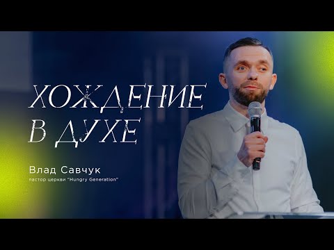 Видео: Хождение в Духе - Влад Савчук