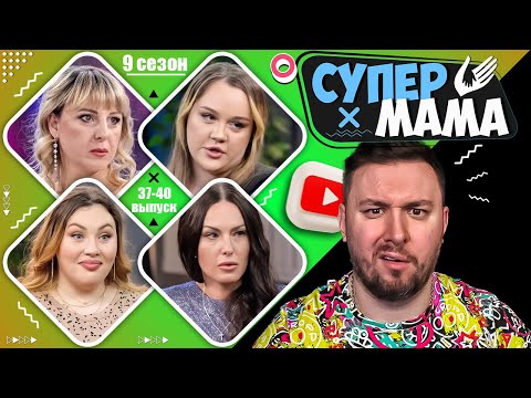 Видео: Супер Мама ►  Сверкорь наложила ПОРЧУ VS Тратит зарплату на песни ► 37-40 выпуск  / 9 сезон