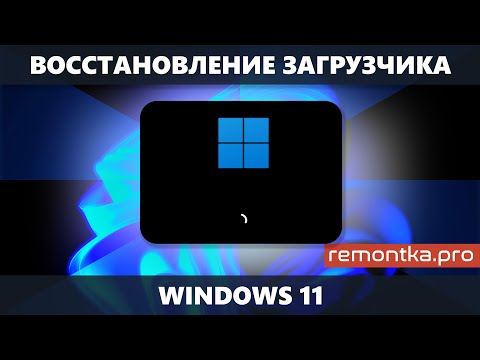 Видео: Восстановление загрузчика Windows 11