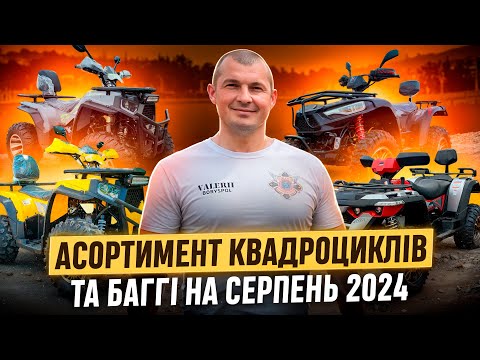 Видео: Наявність квадроциклів та баггі у  серпні 2024 року