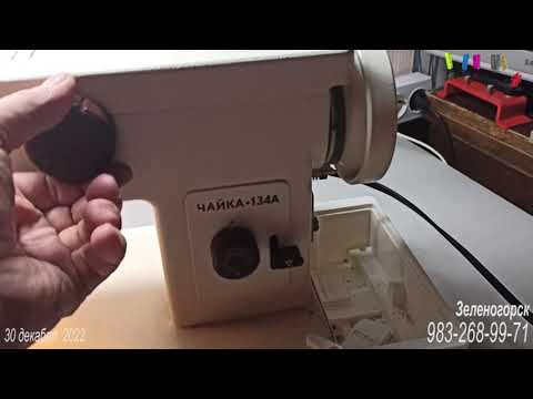 Видео: Ремонт машинки Чайка 134. Петляет и не шьёт. Сложный вариант.