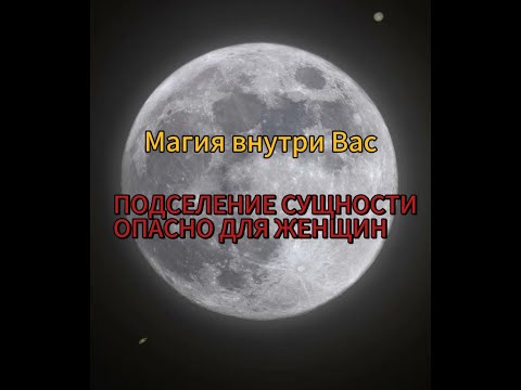 Видео: ПОДСЕЛЕНИЕ СУЩНОСТИ. ДЛЯ ЖЕНЩИН ОПАСНО