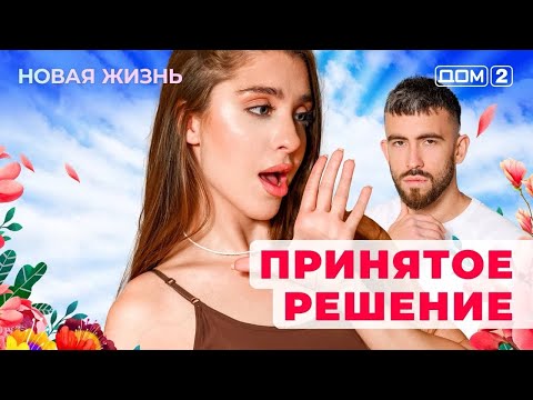 Видео: ДОМ-2. Новая жизнь (эфир от 8.11.2025)