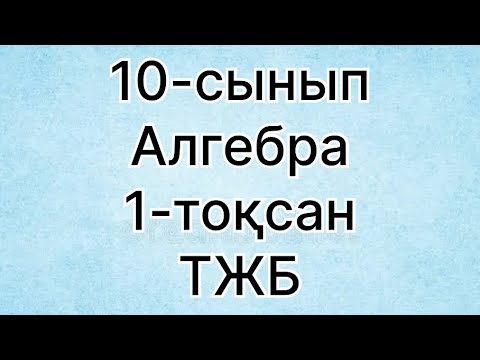 Видео: 10сынып алгебра тжб 1тоқсан