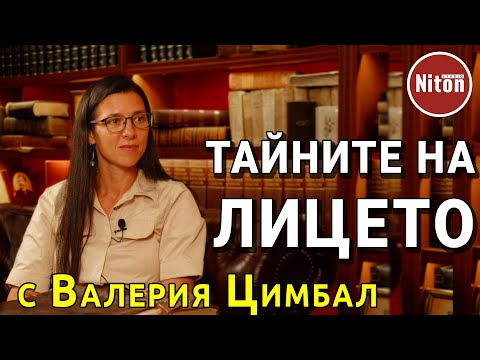 Видео: ТАЙНИТЕ НА ЛИЦЕТО  - с гост Валерия Цимбал