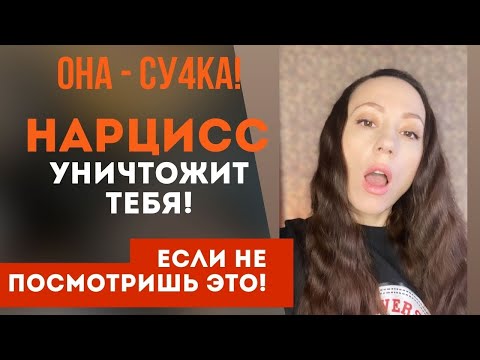 Видео: ПОСМОТРИ ЭТО... чтобы нарцисс тебя не уничтожил! Подруга-НАРЦИСС? Часть 2