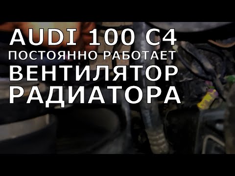 Видео: Audi 100 c4. Не включается/постоянно работает вентилятор радиатора.