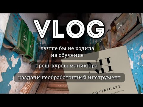Видео: VLOG: треш-курсы маникюра, студия на дому, нестерильный инструмент и плюшки вместо ногтей