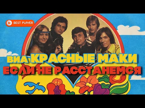 Видео: ВИА Красные маки - Если не расстанемся (Альбом 1980) | Русская музыка