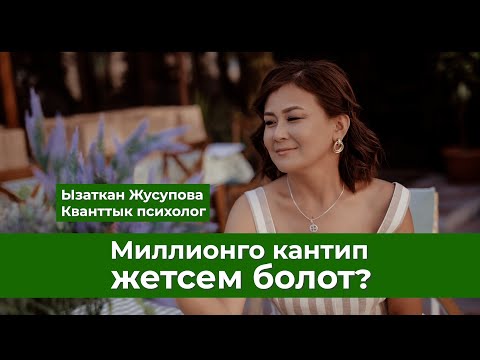 Видео: Миллионго кантип жетсем болот?