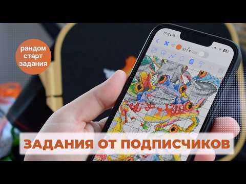Видео: Вышила 4000 по заданиям от подписчиков