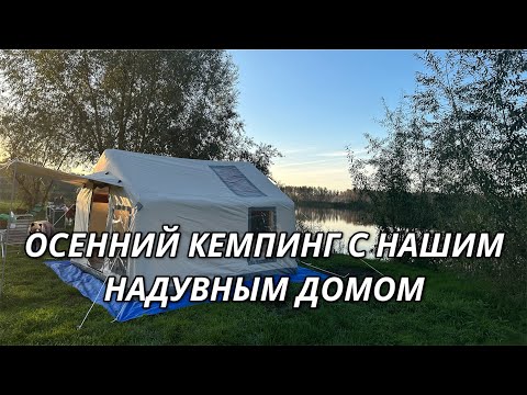 Видео: ОСЕННИЙ КЕМПИНГ С НАШЕЙ НАДУВНОЙ ТУРИСТИЧЕСКОЙ ПАЛАТКОЙ