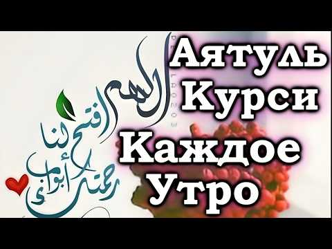 Видео: СЛУШАЙТЕ «АЯТУЛЬ КУРСИ» КАЖДОЕ УТРО - ДАЕТ СИЛЫ ДЛЯ НАЧАЛО ДНЯ ЗАРЯЖАЕТ ИМАН.