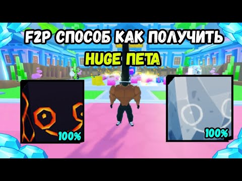 Видео: F2P СПОСОБ ГАРАНТИРОВАНО ПОЛУЧИТЬ БЕСПЛАТНОГО ХУГА НОВИЧКУ В PET SIMULATOR 99 / ПЕТ СИМУЛЯТОР 99