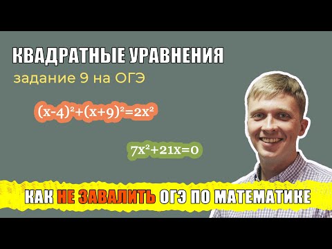 Видео: Задание 9 на ОГЭ по математике. Квадратные уравнения. Как не завалить ОГЭ!
