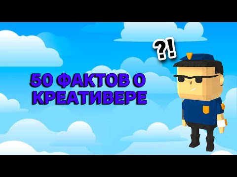 Видео: 50 ФАКТОВ О КРЕАТИВЕРЕ