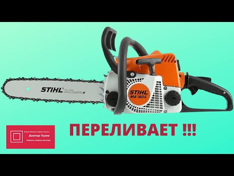 Видео: Бензопила Штиль Stihl 180/170  Переливает! Ремонт #ВикторПолев