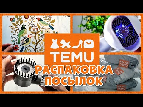 Видео: Распаковка посылок с TEMU