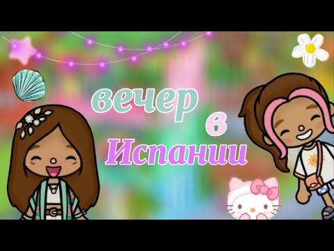 Видео: Наш вечер в Испании | love toca | toca life world |