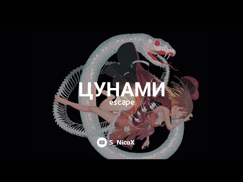 Видео: [°•Nightcore•°] escape · Цунами
