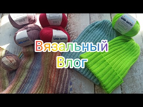 Видео: Вязальный влог 25/25. Шапочный бум и немного по мелочи. #вязание #влог #шапкаспицами 