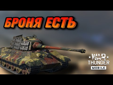 Видео: КОРОЛЕВСКИЙ Tiger 2H SLA 16 В War Thunder Mobile ОБЗОР