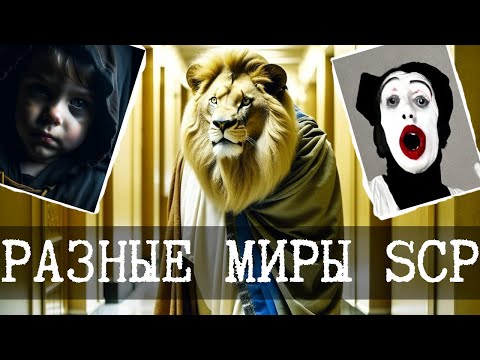 Видео: SCP-507 - Нелюбитель ходить между мирами - Часть 6 [ПЕРЕВОД]