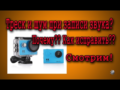 Видео: Улучшаем звук на экшн-камере. Причины плохого звука и их устранение.