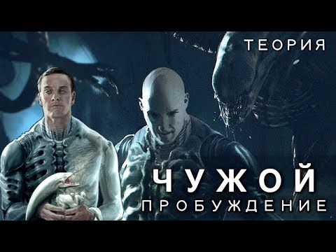 Видео: ЧУЖОЙ: ПРОБУЖДЕНИЕ | СЮЖЕТ ФИЛЬМА. ТЕОРИЯ НОВОЙ ИСТОРИИ О ЧУЖИХ И ИНЖЕНЕРАХ 2019