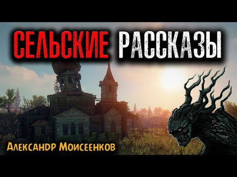 Видео: СЕЛЬСКИЕ РАССКАЗЫ | Страшные истории
