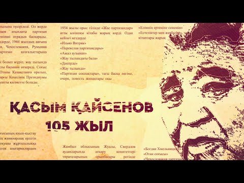 Видео: Қасым Қайсенов 105жыл   #ҒҰМЫР-ТАРИХ